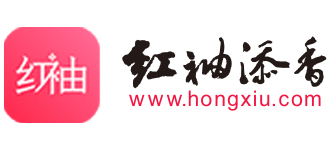 红袖添香