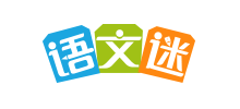 语文迷