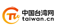 中国台湾网