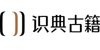 ‌识典古籍
