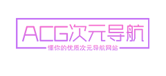 ACG次元导航网